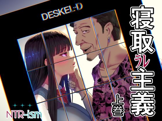 寝取ラレ主義-NTRism-上巻 アイキャッチ画像 【無料-えろ同人誌】