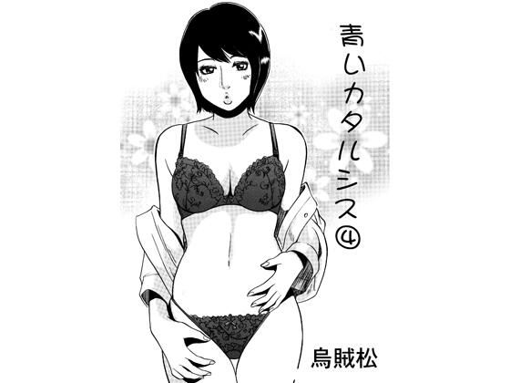 青いカタルシス 4 アイキャッチ画像 【無料-えろ同人誌】