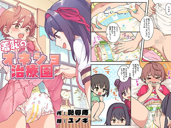 羞恥のオネショ治療園 アイキャッチ画像 【無料-えろ同人誌】