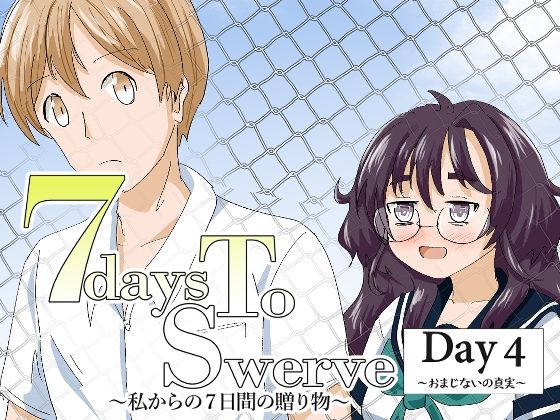 7daysToSwerve Day4「おまじないの真実」 アイキャッチ画像 【無料-えろ同人誌】