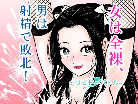 女は全裸、男は射精で敗北！リビドーバトル アイキャッチ画像 【無料-えろ同人誌】