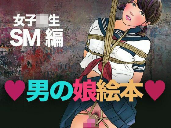 ＜漫画と朗読セット＞男の娘絵本 女子校生SM編 アイキャッチ画像 【無料-えろ同人誌】
