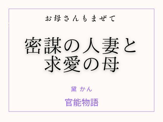 お母さんもまぜて 〜密謀の人妻と求愛の母〜 アイキャッチ画像 【無料-えろ同人誌】
