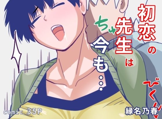 初恋の先生は今も アイキャッチ画像 【無料-えろ同人誌】
