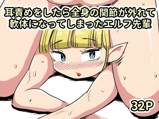 耳責めをしたら全身の関節が外れて軟体になってしまったエルフ先輩 アイキャッチ画像 【無料-えろ同人誌】