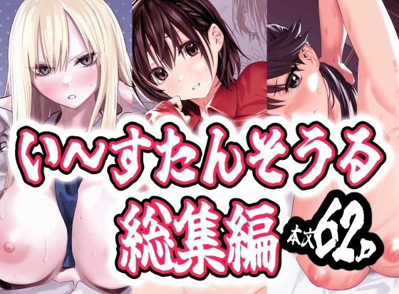 い〜すたんそうる総集編 アイキャッチ画像 【無料-えろ同人誌】
