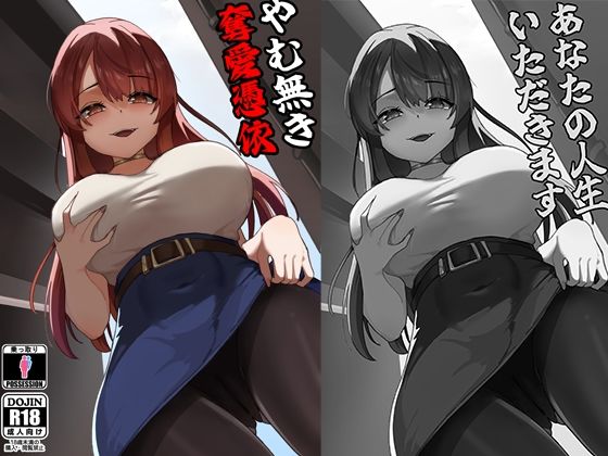 やむ無き、奪愛憑依 アイキャッチ画像 【無料-えろ同人誌】