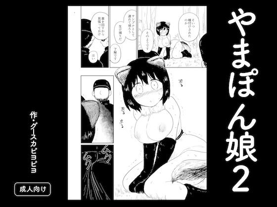 やまぽん娘2 アイキャッチ画像 【無料-えろ同人誌】