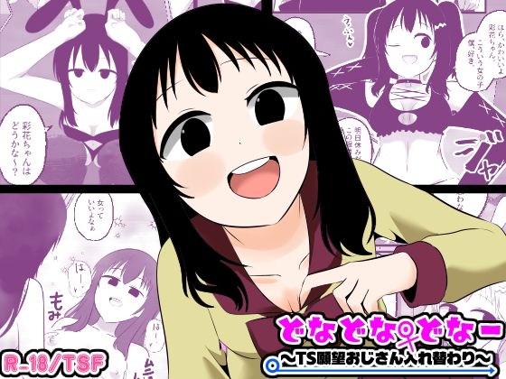 どなどな・どなー〜TS願望おじさん入れ替わり〜 アイキャッチ画像 【無料-えろ同人誌】