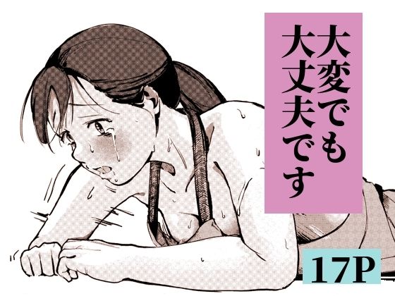 大変でも大丈夫です アイキャッチ画像 【無料-えろ同人誌】