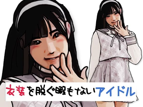 衣装を脱ぐ暇もないアイドル アイキャッチ画像 【無料-えろ同人誌】