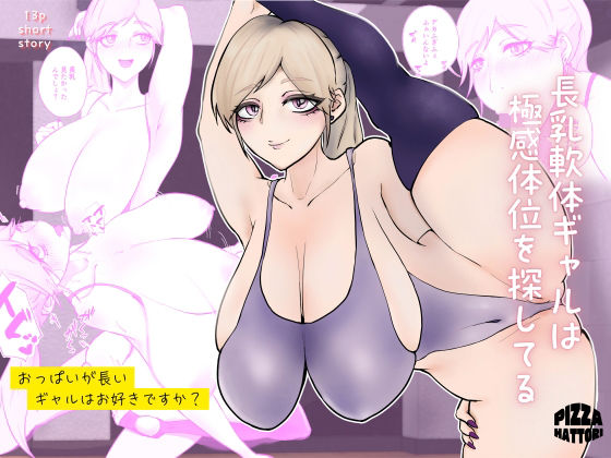 長乳軟体ギャルは極感体位を探してる アイキャッチ画像 【無料-えろ同人誌】