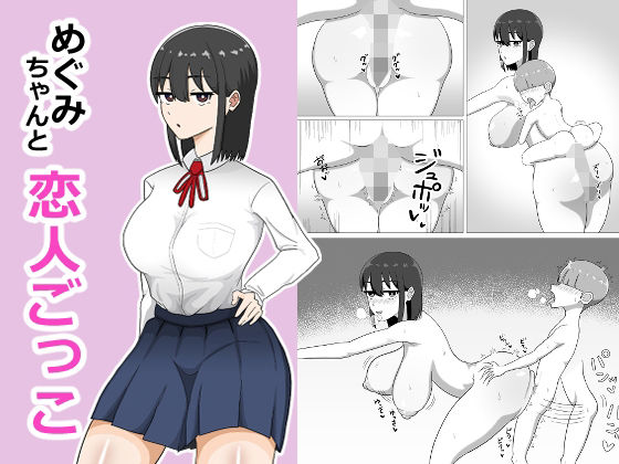 めぐみちゃんと恋人ごっこ アイキャッチ画像 【無料-えろ同人誌】