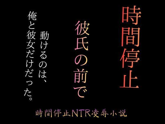 時間停止で彼女をブスに堕とす 〜パーキングエリアの完全屈辱〜 アイキャッチ画像 【無料-えろ同人誌】