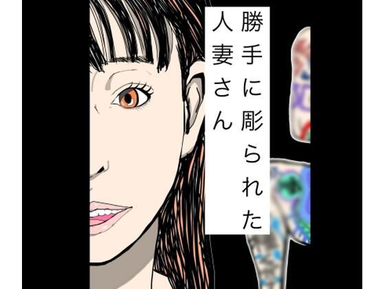 勝手に彫られた人妻さん アイキャッチ画像 【無料-えろ同人誌】