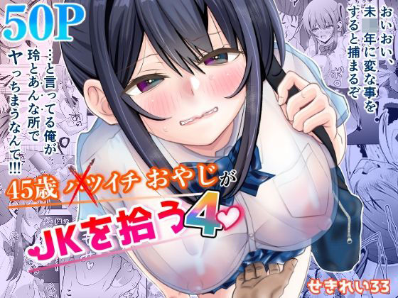 45歳バツイチおやじがJKを拾う4 アイキャッチ画像 【無料-えろ同人誌】