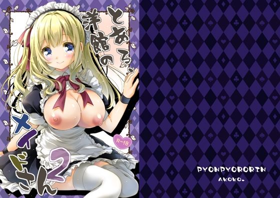 とある、洋館のメイドさん2 アイキャッチ画像 【無料-えろ同人誌】