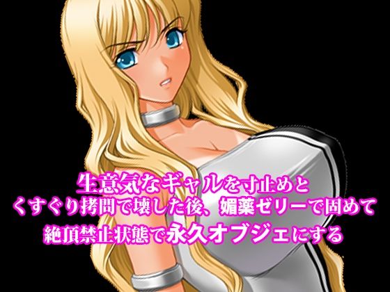 『生意気なギャルを寸止めとくすぐり拷問で壊した後、媚薬ゼリーで固めて絶頂禁止状態で永久オブジェにする』 アイキャッチ画像 【無料-えろ同人誌】