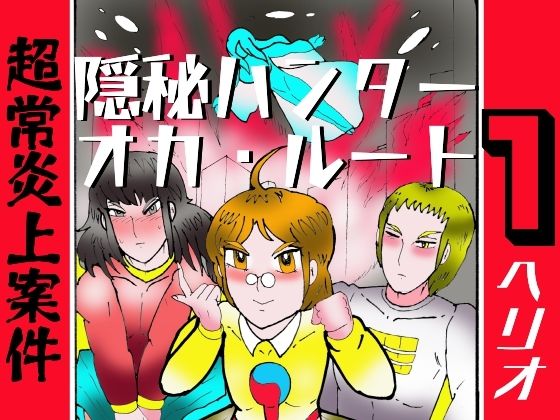隠秘ハンター  オカ・ルート1  超常炎上案件 アイキャッチ画像 【無料-えろ同人誌】