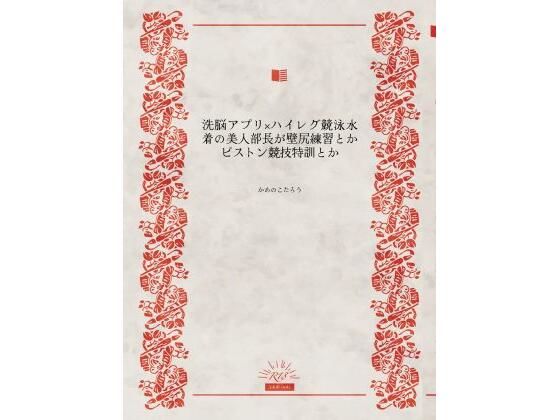 洗脳アプリ×ハイレグ競泳水着の美人部長が壁尻練習とかピストン競技特訓とか アイキャッチ画像 【無料-えろ同人誌】