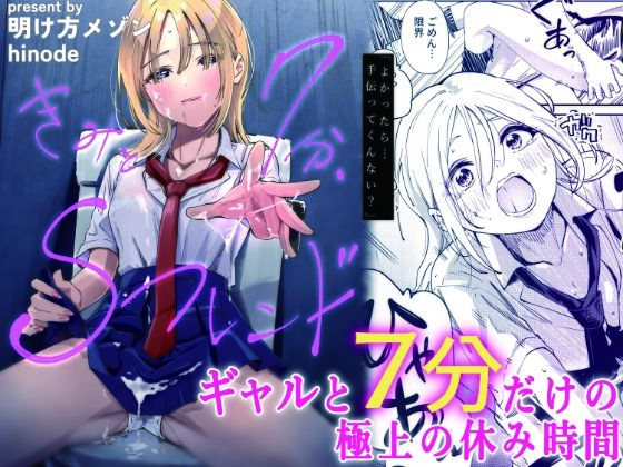 きみと7分、Sフレンド アイキャッチ画像 【無料-えろ同人誌】