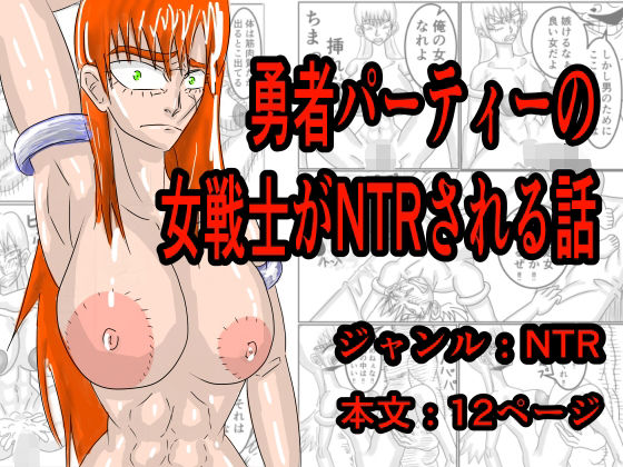 勇者パーティーの女戦士がNTRされる話 アイキャッチ画像 【無料-えろ同人誌】