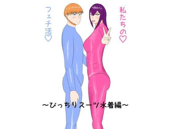 私たちのフェチ活（はーと）〜ぴっちりスーツ水着編〜 アイキャッチ画像 【無料-えろ同人誌】