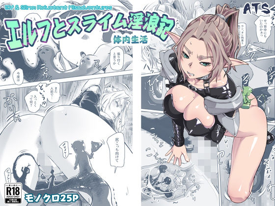 エルフとスライム淫浪記5 アイキャッチ画像 【無料-えろ同人誌】
