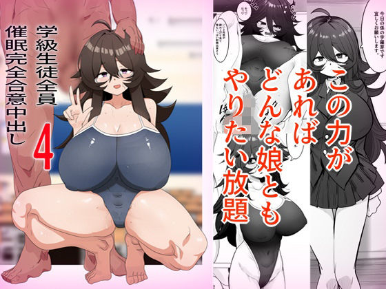 学級生徒全員催●中出し合意4 アイキャッチ画像 【無料-えろ同人誌】