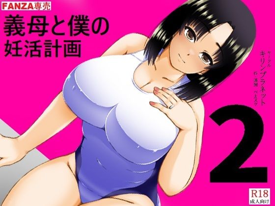 義母と僕の妊活計画2 アイキャッチ画像 【無料-えろ同人誌】