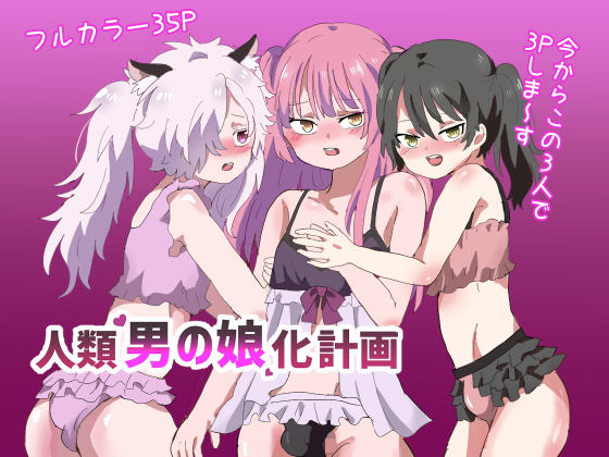 人類男の娘化計画 アイキャッチ画像 【無料-えろ同人誌】