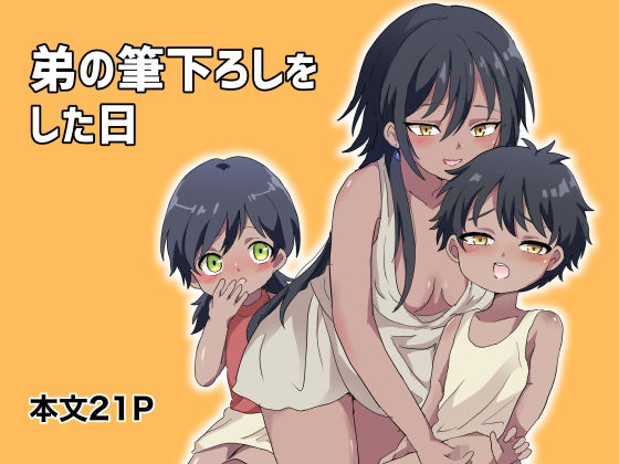 弟の筆下ろしをした日 アイキャッチ画像 【無料-えろ同人誌】