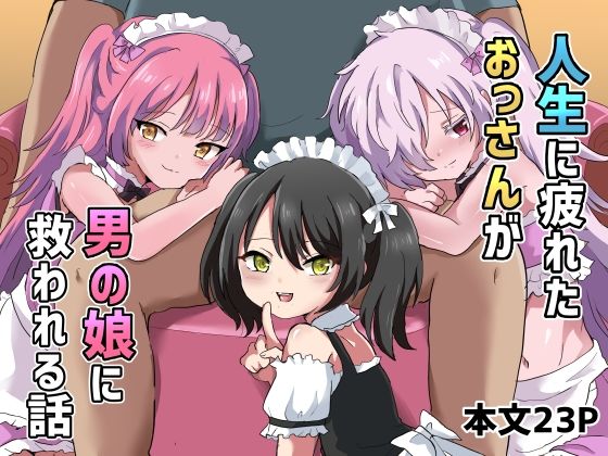 人生に疲れたおっさんが男の娘に救われる話 アイキャッチ画像 【無料-えろ同人誌】