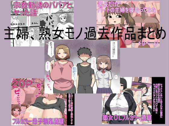 主婦、熟女モノ過去作品まとめ アイキャッチ画像 【無料-えろ同人誌】