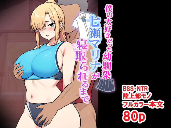 僕の大好きだった幼馴染 〜七瀬マリナが寝取られるまで〜 アイキャッチ画像 【無料-えろ同人誌】
