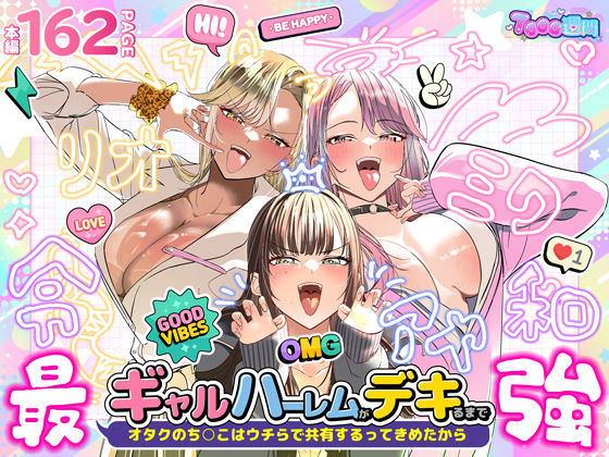 ギャルハーレムがデキるまで〜オタクのち◯こはウチらで共有するって決めたから〜 アイキャッチ画像 【無料-えろ同人誌】