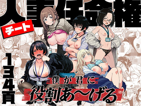チート人事任命権！！僕が君に役割あ〜げる アイキャッチ画像 【無料-えろ同人誌】