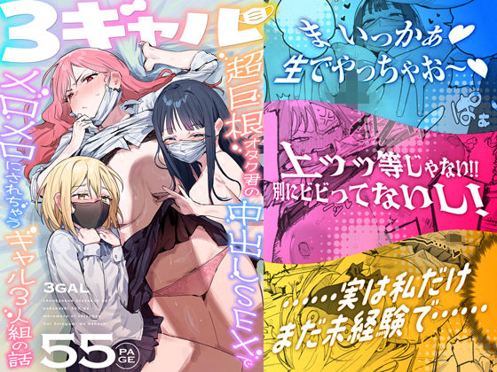 3ギャル〜超巨根オタク君の中出しSEXでメロメロにされちゃうギャル3人組の話〜 アイキャッチ画像 【無料-えろ同人誌】