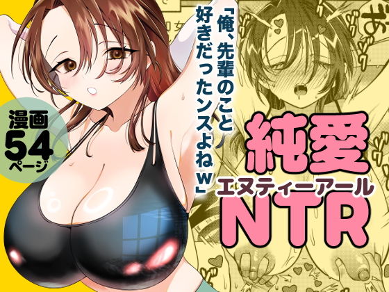 純愛NTR「俺、先輩のこと好きだったンスよねw」 アイキャッチ画像 【無料-えろ同人誌】