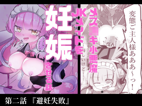 あざといメイドのおっぱいが飲みたいんですかぁ〜？  第二話『避妊失敗』 アイキャッチ画像 【無料-えろ同人誌】