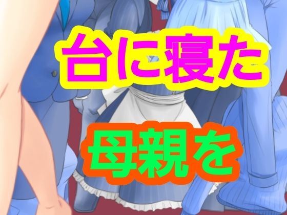 台に寝た母親を アイキャッチ画像 【無料-えろ同人誌】