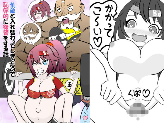 仇敵と入れ替わってしまったので恥辱的に復讐する話 アイキャッチ画像 【無料-えろ同人誌】