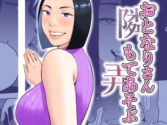 おとなりさんもてあそぶ アイキャッチ画像 【無料-えろ同人誌】