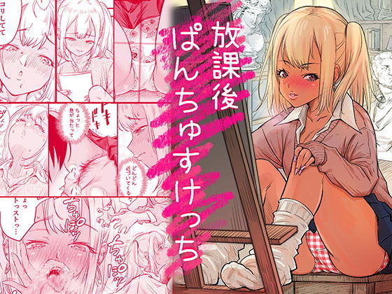 放課後 ぱんちゅすけっち アイキャッチ画像 【無料-えろ同人誌】