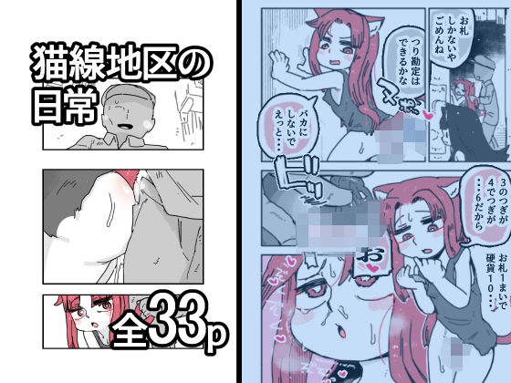 猫線地区の日常 アイキャッチ画像 【無料-えろ同人誌】
