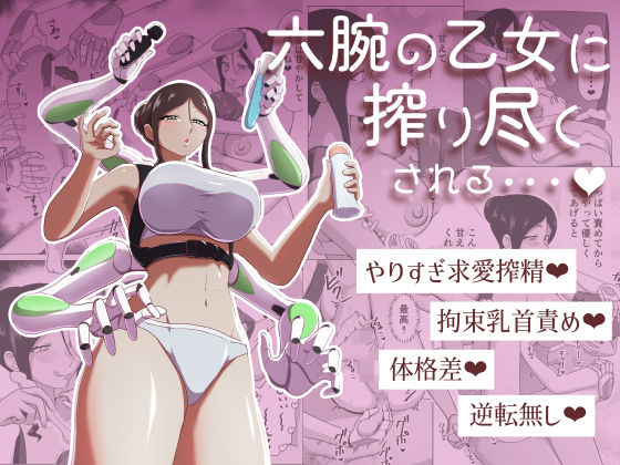 六腕の乙女に搾り尽くされる アイキャッチ画像 【無料-えろ同人誌】