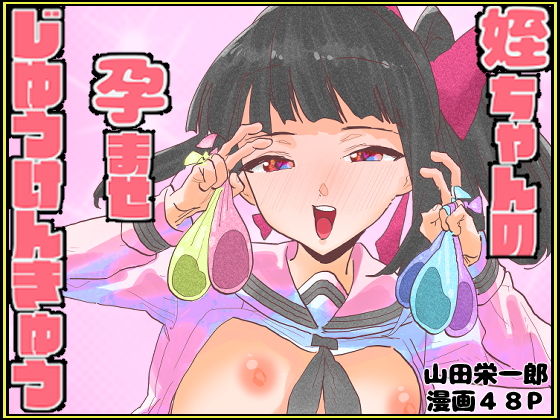 姪ちゃんの孕ませ自由研究 アイキャッチ画像 【無料-えろ同人誌】