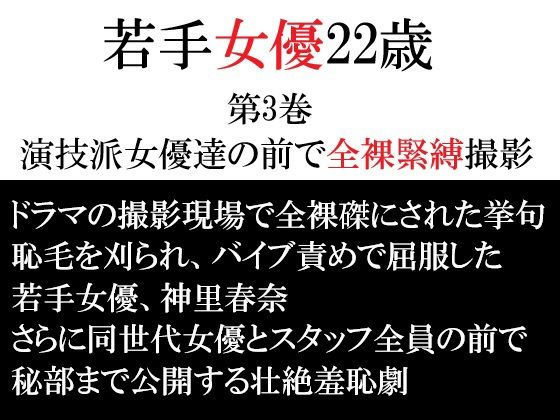 若手女優22歳 第3巻 演技派女優達の前で全裸緊縛撮影 アイキャッチ画像 【無料-えろ同人誌】