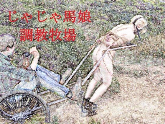 じゃじゃ馬娘調教牧場 アイキャッチ画像 【無料-えろ同人誌】