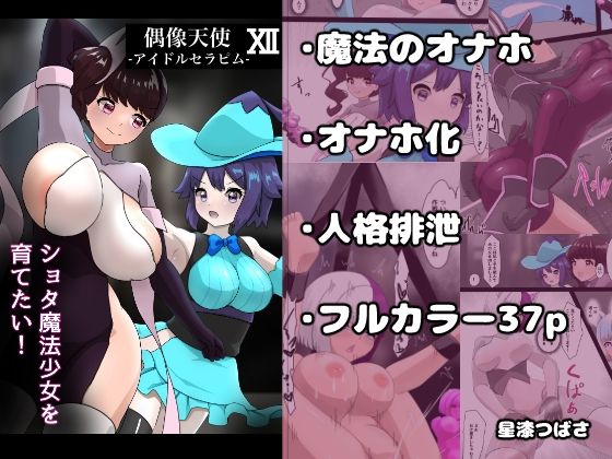 偶像天使12  〜ショタ魔法少女を育てたい！〜 アイキャッチ画像 【無料-えろ同人誌】